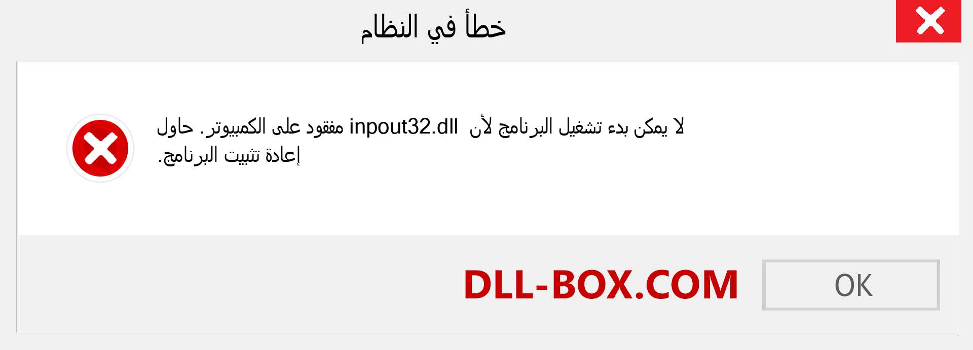 ملف inpout32.dll مفقود ؟. التنزيل لنظام التشغيل Windows 7 و 8 و 10 - إصلاح خطأ inpout32 dll المفقود على Windows والصور والصور