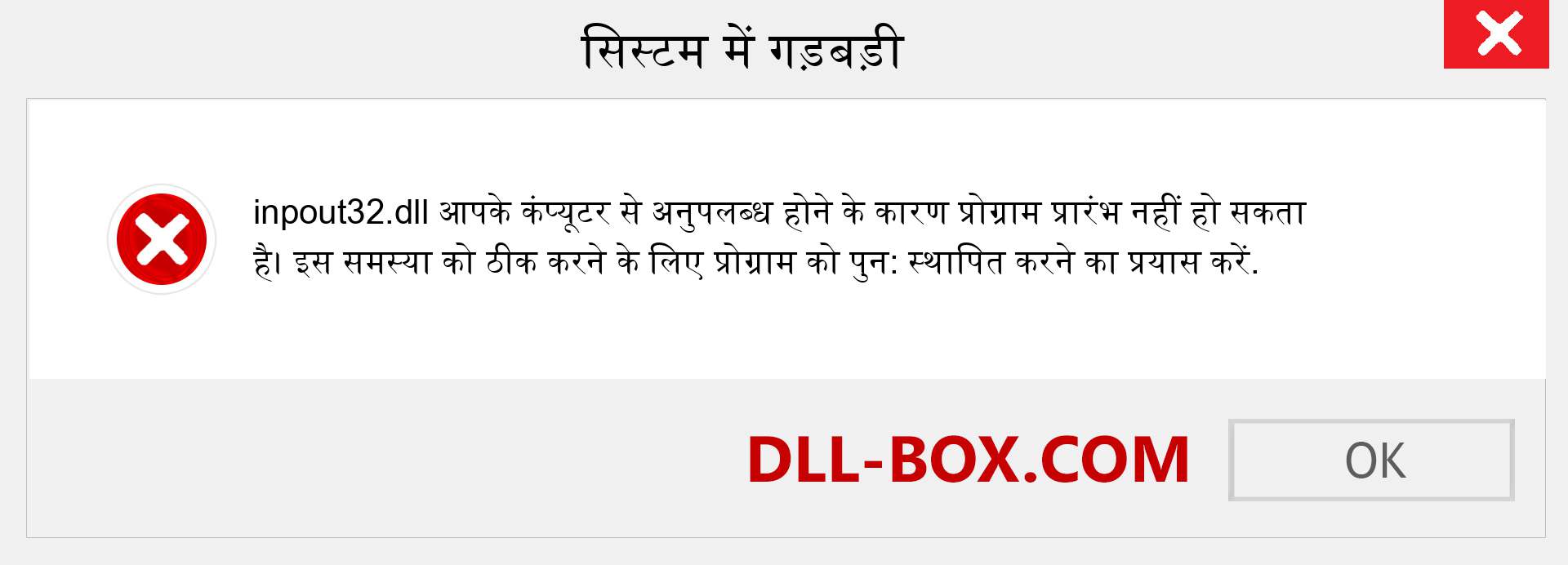 inpout32.dll फ़ाइल गुम है?. विंडोज 7, 8, 10 के लिए डाउनलोड करें - विंडोज, फोटो, इमेज पर inpout32 dll मिसिंग एरर को ठीक करें