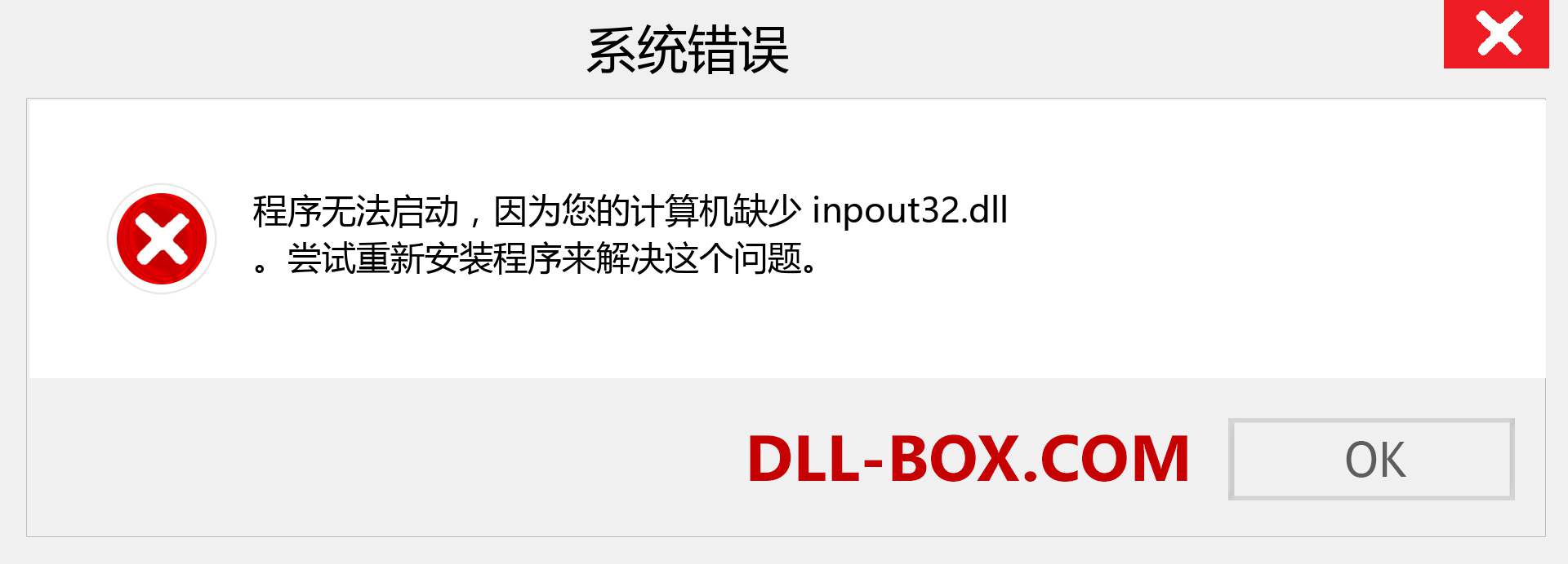 inpout32.dll 文件丢失？。 适用于 Windows 7、8、10 的下载 - 修复 Windows、照片、图像上的 inpout32 dll 丢失错误